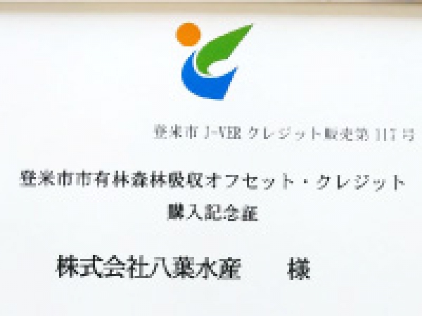 三陸産めかぶ1個につき1円が宮城県登米市の森林支援に使われています。